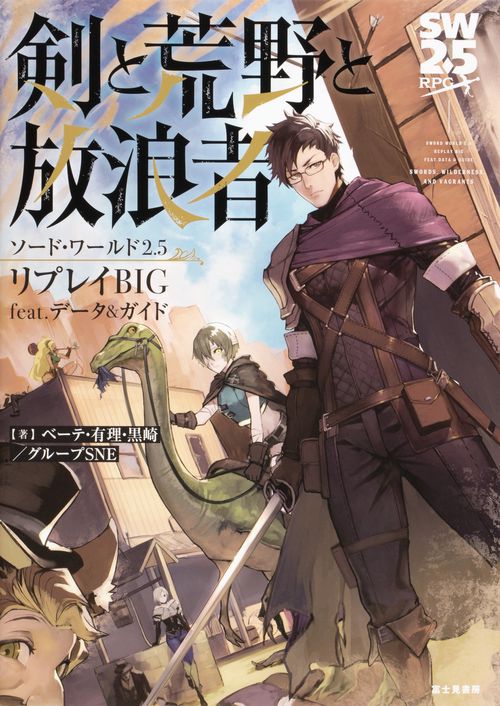 ソード・ワールド2.5リプレイBIG feat. データ&ガイド 剣と荒野と放浪者