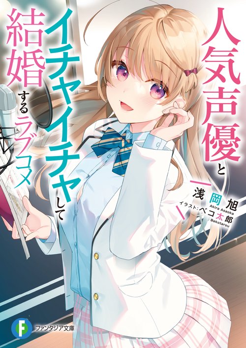 人気声優とイチャイチャして結婚するラブコメ