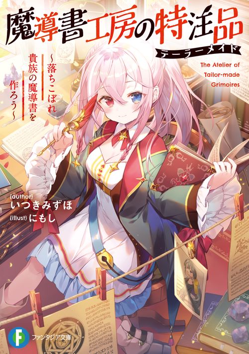 魔導書工房の特注品 落ちこぼれ貴族の魔導書を作ろう