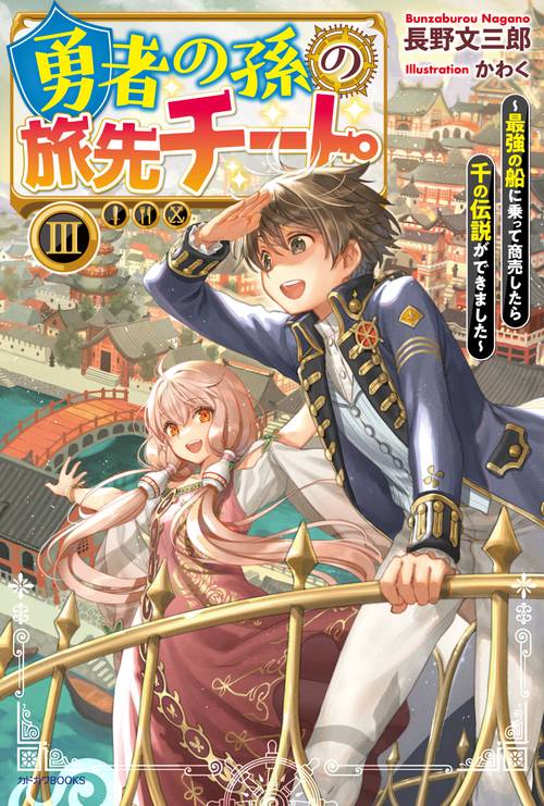 勇者の孫の旅先チート III 最強の船に乗って商売したら千の伝説ができました