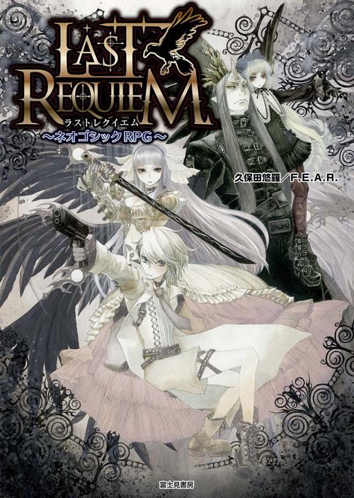 ラストレクイエム ネオゴシックRPG