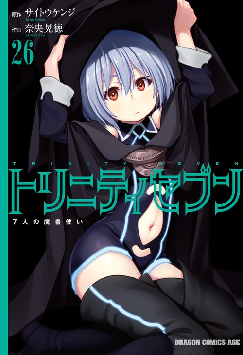 トリニティセブン　７人の魔書使い　26