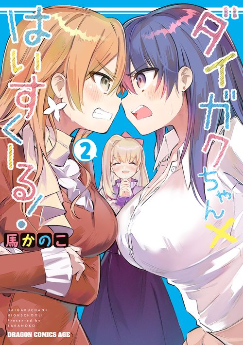 ダイガクちゃん×はいすくーる！　２