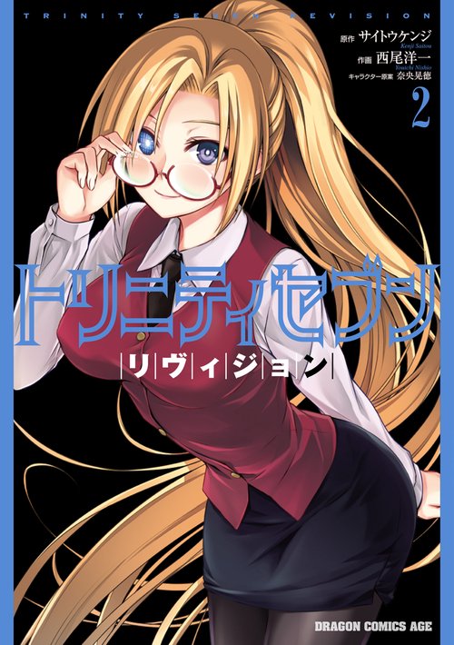 トリニティセブン リヴィジョン ２