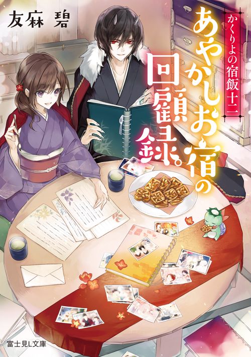 かくりよの宿飯　十二 あやかしお宿の回顧録。
