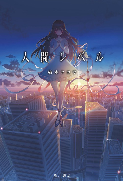 人間レベル