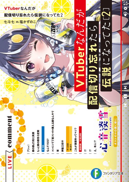 VTuberなんだが配信切り忘れたら伝説になってた２