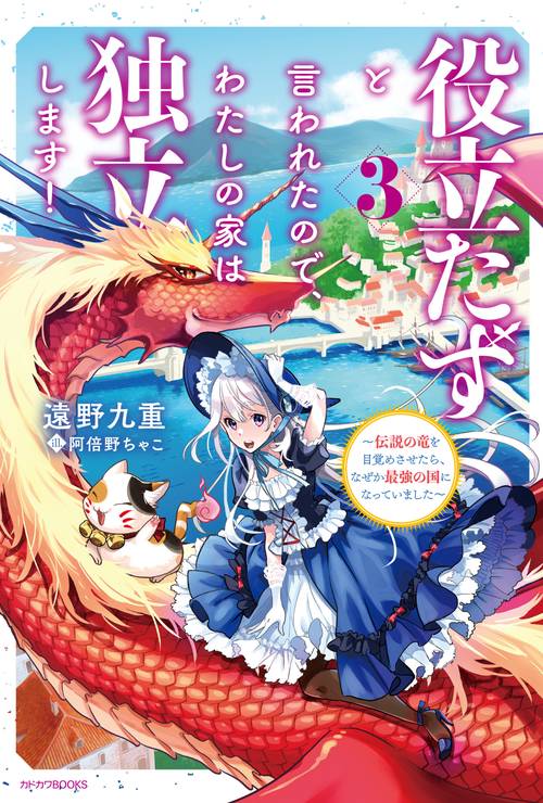 役立たずと言われたので、わたしの家は独立します！ ３ 伝説の竜を目覚めさせたら、なぜか最強の国になっていました