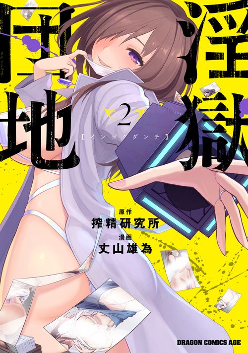 淫獄団地　２