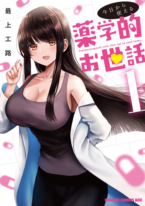 今日から使える薬学的お世話 1