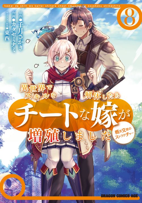異世界でスキルを解体したらチートな嫁が増殖しました 概念交差のストラクチャー　8