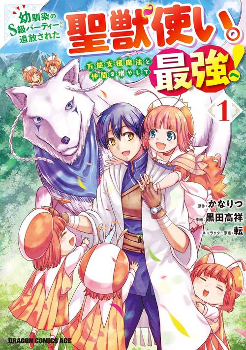 幼馴染のS級パーティーから追放された聖獣使い。万能支援魔法と仲間を増やして最強へ！　1