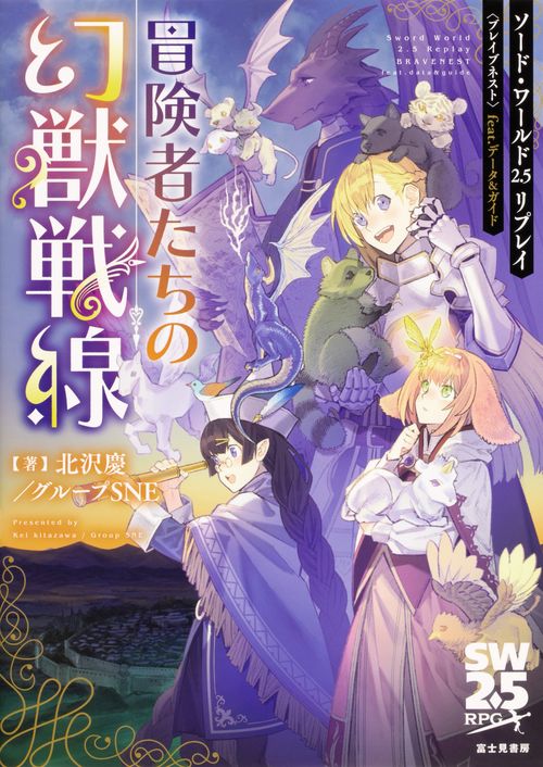 ソード・ワールド2.5リプレイ〈ブレイブネスト〉 feat. データ&ガイド 冒険者たちの幻獣戦線