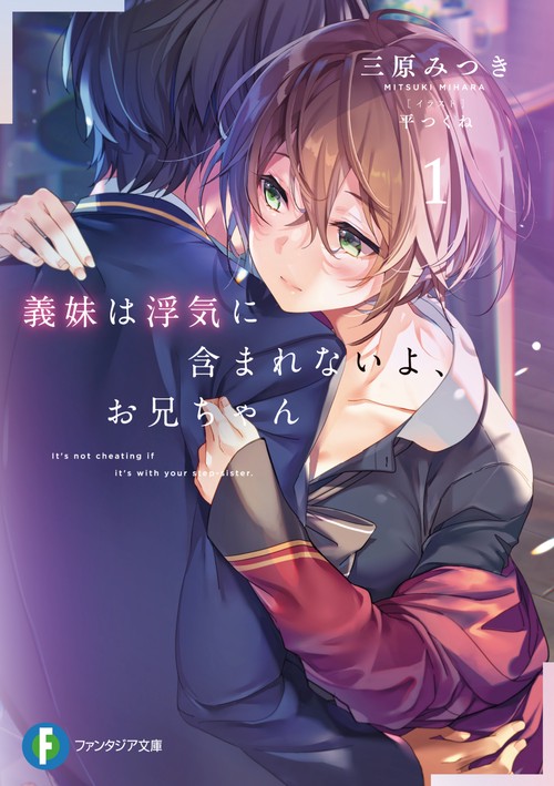 義妹は浮気に含まれないよ、お兄ちゃん１