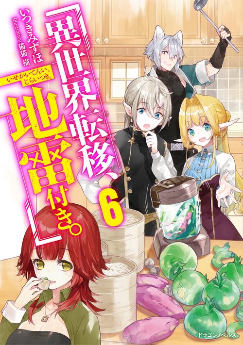 異世界転移、地雷付き。6