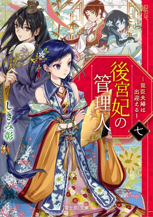 後宮妃の管理人　七 寵臣夫婦は出迎える