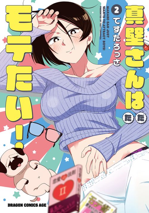 真壁さんはただモテたい！　2