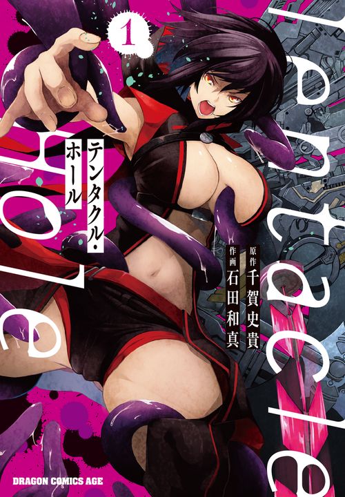 Tentacle Hole-テンタクル・ホール-　1
