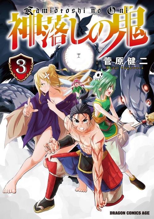 神落しの鬼　3