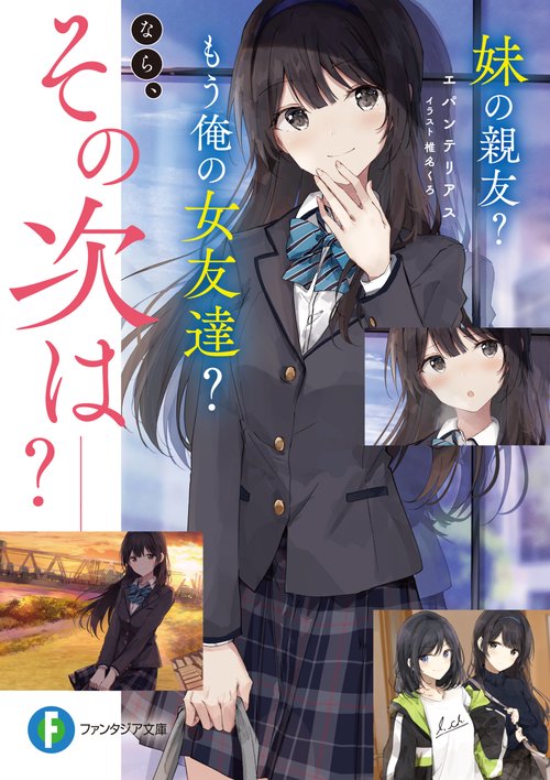 妹の親友？　もう俺の女友達？　なら、その次は？