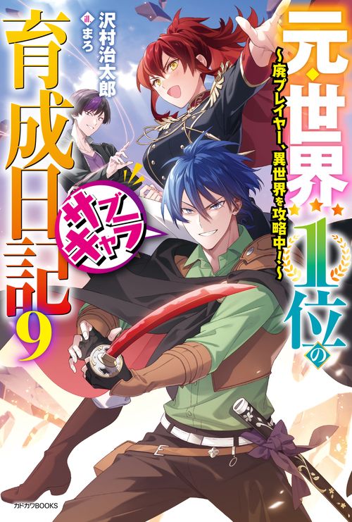 元・世界１位のサブキャラ育成日記 ９ 廃プレイヤー、異世界を攻略中！