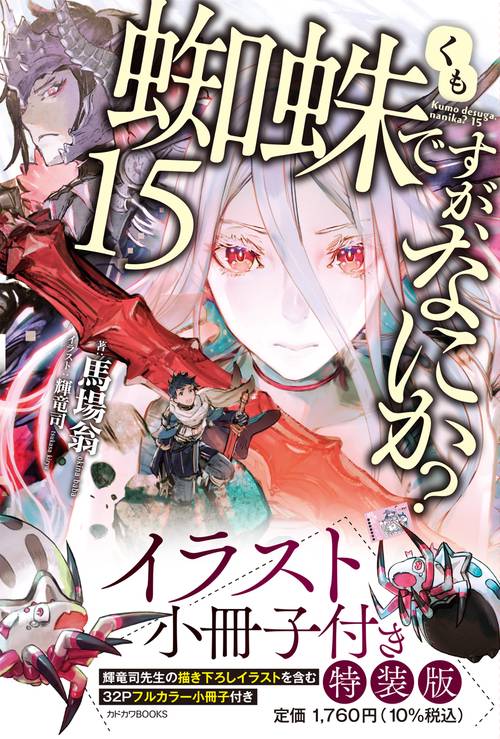 蜘蛛ですが、なにか？ 15　イラスト小冊子付き特装版