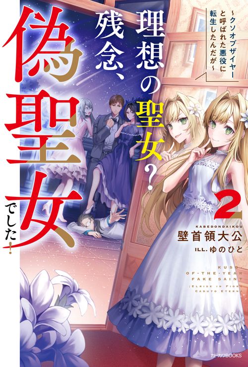 理想の聖女？　残念、偽聖女でした！ 2 クソオブザイヤーと呼ばれた悪役に転生したんだが