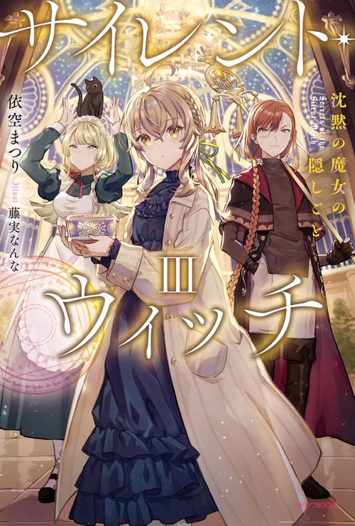 サイレント・ウィッチ III 沈黙の魔女の隠しごと – 丸善ジュンク堂書店