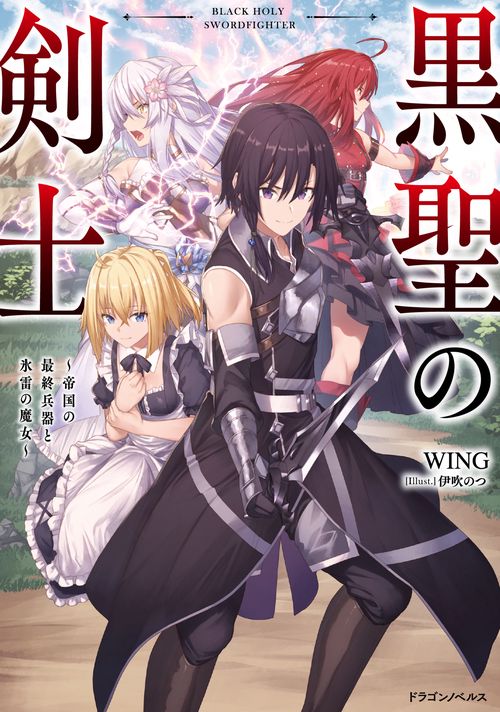 黒聖の剣士 帝国の最終兵器と氷雷の魔女