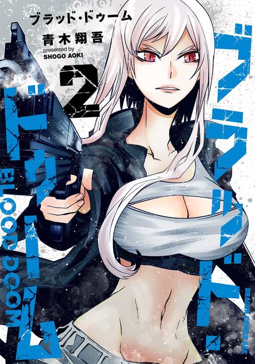 ブラッド・ドゥーム　２