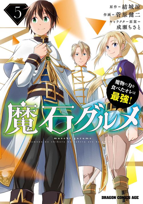 魔石グルメ 　5 魔物の力を食べたオレは最強！