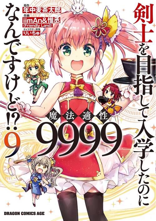 剣士を目指して入学したのに魔法適性9999なんですけど!?　9