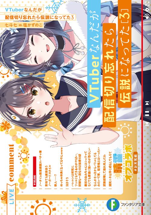 VTuberなんだが配信切り忘れたら伝説になってた３