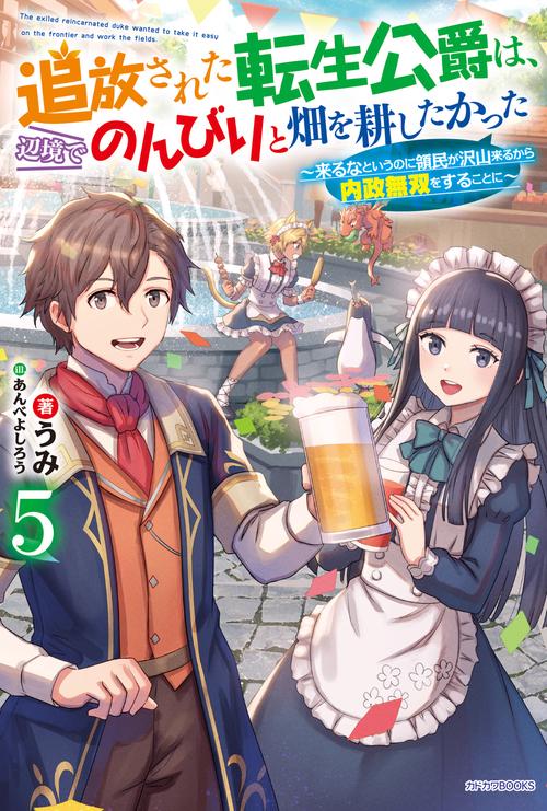 追放された転生公爵は、辺境でのんびりと畑を耕したかった ５ 来るなというのに領民が沢山来るから内政無双をすることに