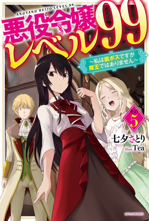 悪役令嬢レベル99 その５ 私は裏ボスですが魔王ではありません