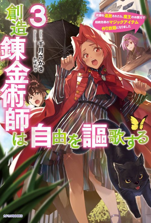 創造錬金術師は自由を謳歌する ３ 故郷を追放されたら、魔王のお膝元で超絶効果のマジックアイテム作り放題になりました