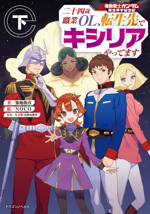 機動戦士ガンダム 異世界宇宙世紀 二十四歳職業ＯＬ、転生先でキシリアやってます　下