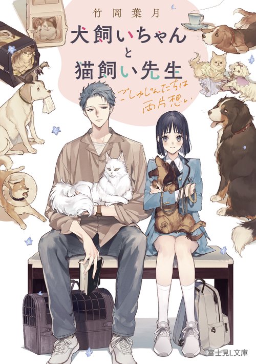 犬飼いちゃんと猫飼い先生 ごしゅじんたちは両片想い