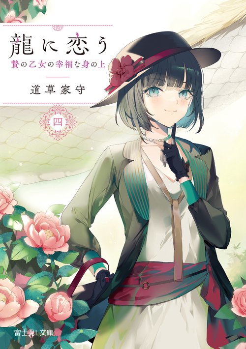 龍に恋う 四 贄の乙女の幸福な身の上