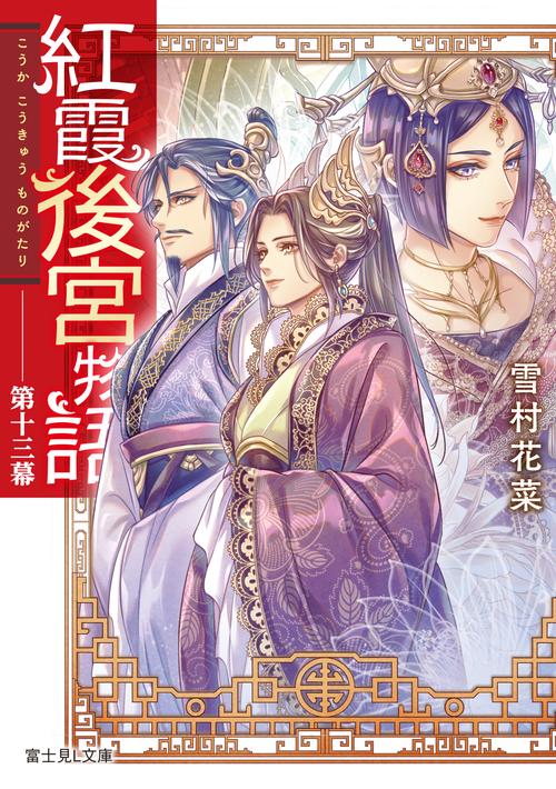紅霞後宮物語　第十三幕