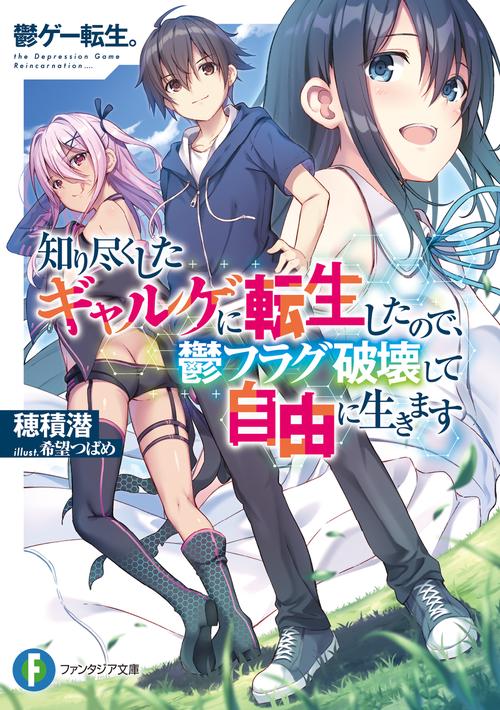 鬱ゲー転生。 知り尽くしたギャルゲに転生したので、鬱フラグ破壊して自由に生きます