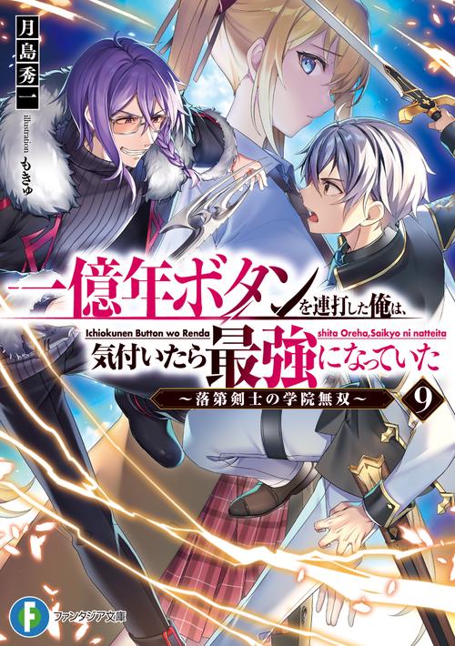 一億年ボタンを連打した俺は、気付いたら最強になっていた９ 落第剣士の学院無双