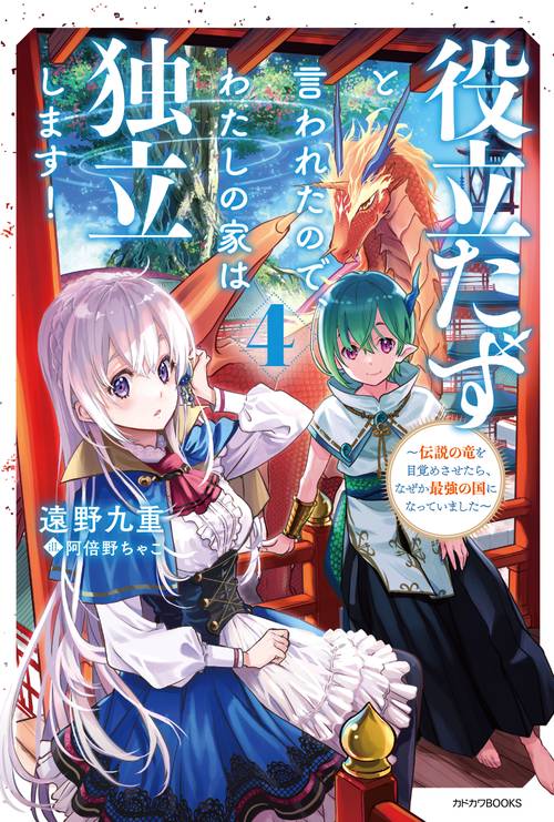 役立たずと言われたので、わたしの家は独立します！ ４ 伝説の竜を目覚めさせたら、なぜか最強の国になっていました
