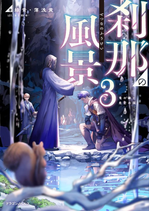 刹那の風景３ 竜の縁と危亡の国