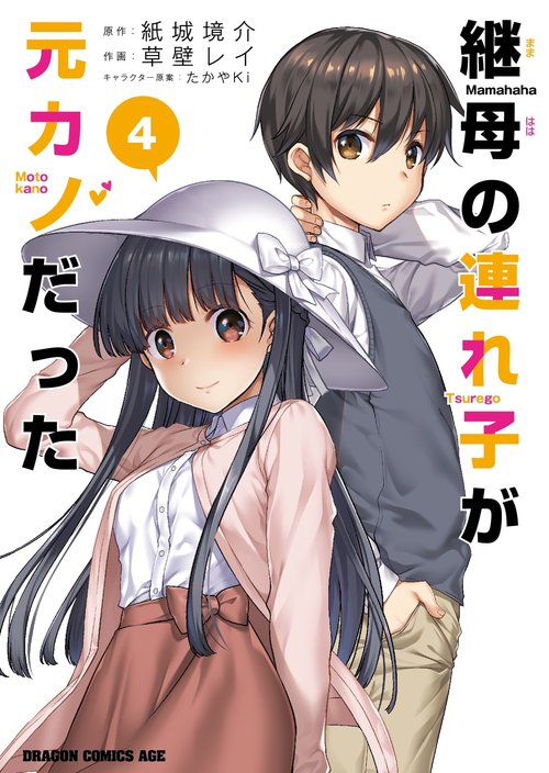 継母の連れ子が元カノだった 4