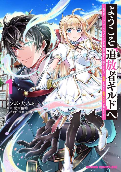 ようこそ『追放者ギルド』へ 無能なＳランクパーティがどんどん有能な冒険者を追放するので、最弱を集めて最強ギルドを創ります 1