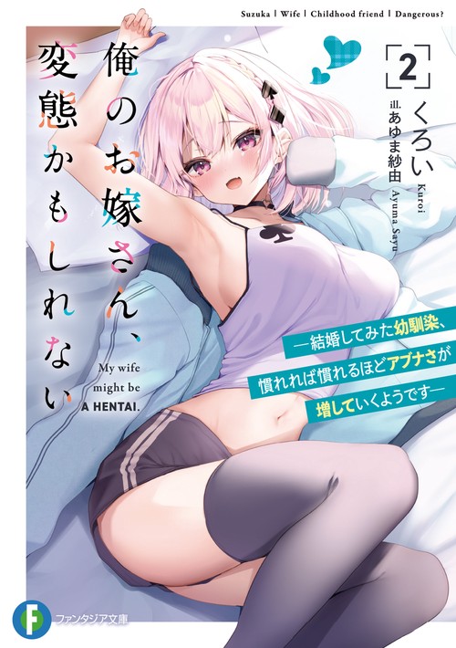 俺のお嫁さん、変態かもしれない２ 結婚してみた幼馴染、慣れれば慣れるほどアブナさが増していくようです