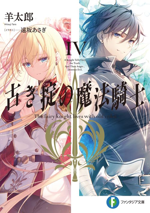 古き掟の魔法騎士IV