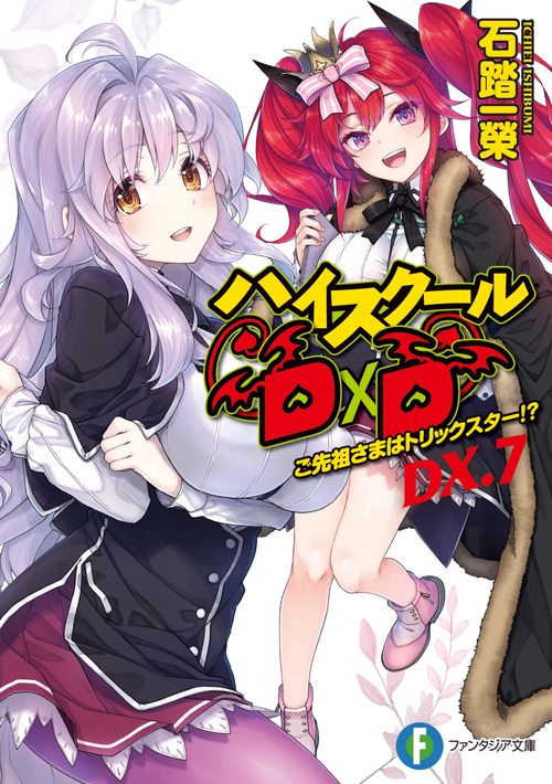 ハイスクールＤ×Ｄ　ＤＸ．7 ご先祖さまはトリックスター!?