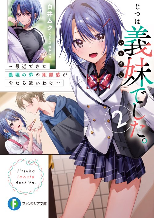 じつは義妹でした。２  最近できた義理の弟の距離感がやたら近いわけ